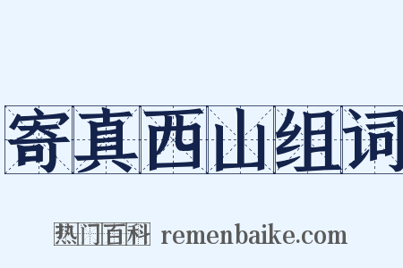 寄真西山组词是什么意思的图片